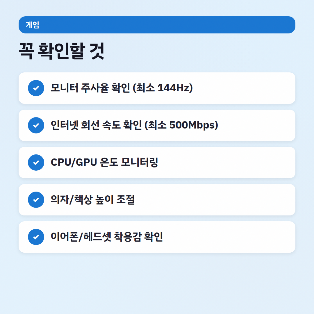게이밍 환경 세팅 체크리스트: 쾌적한 플레이를 위한 겜돌이 꿀팁 - 체크리스트