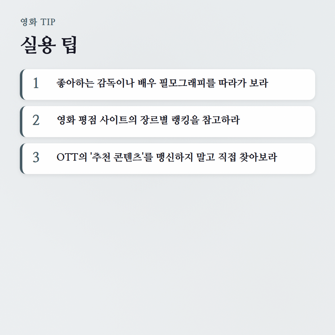 컬쳐밤의 영화 추천: 장르별 가이드로 취향 저격 영화 찾기 - 실용 팁