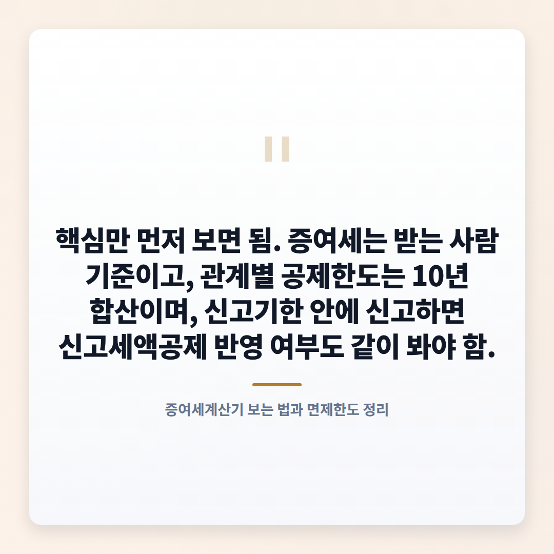 증여세계산기 — 면제한도·세율 한눈정리 - quote