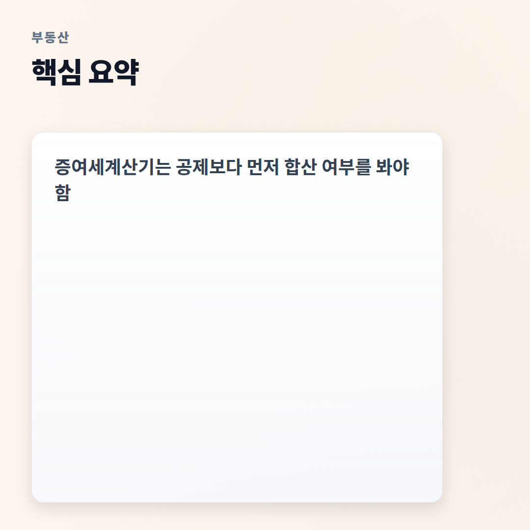 증여세계산기 — 면제한도·세율 한눈정리 - summary