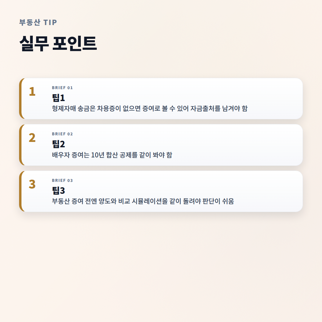 증여세계산기 — 면제한도·세율 한눈정리 - tips