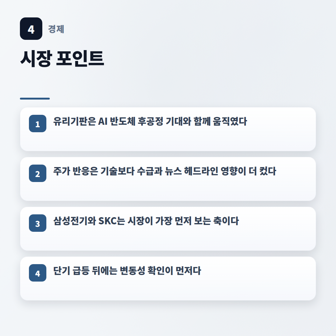 유리기판 관련주 — 지금 보는 핵심 포인트 - key points