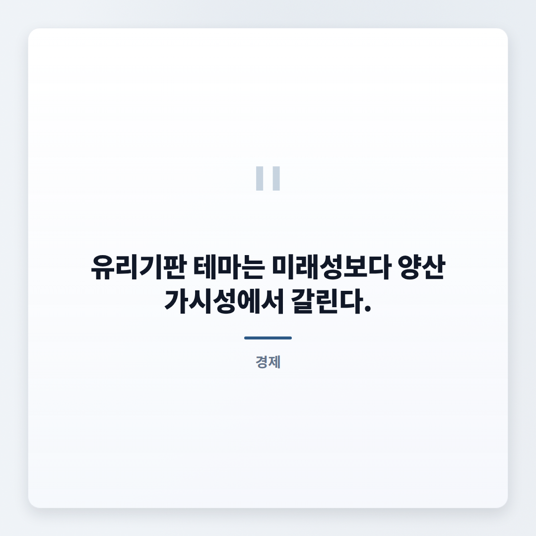 유리기판 관련주 — 지금 보는 핵심 포인트 - quote