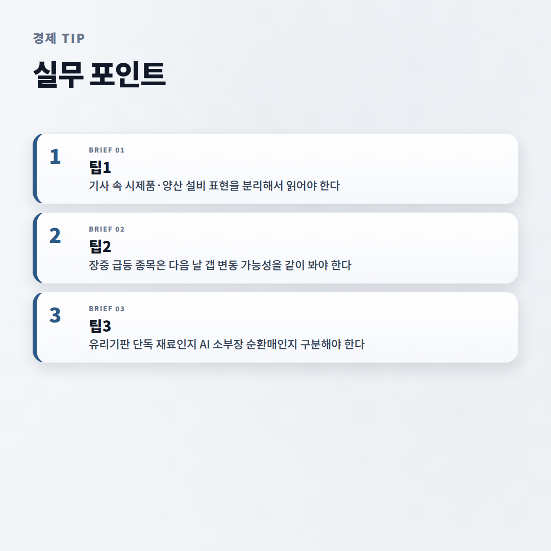 유리기판 관련주 — 지금 보는 핵심 포인트 - tips