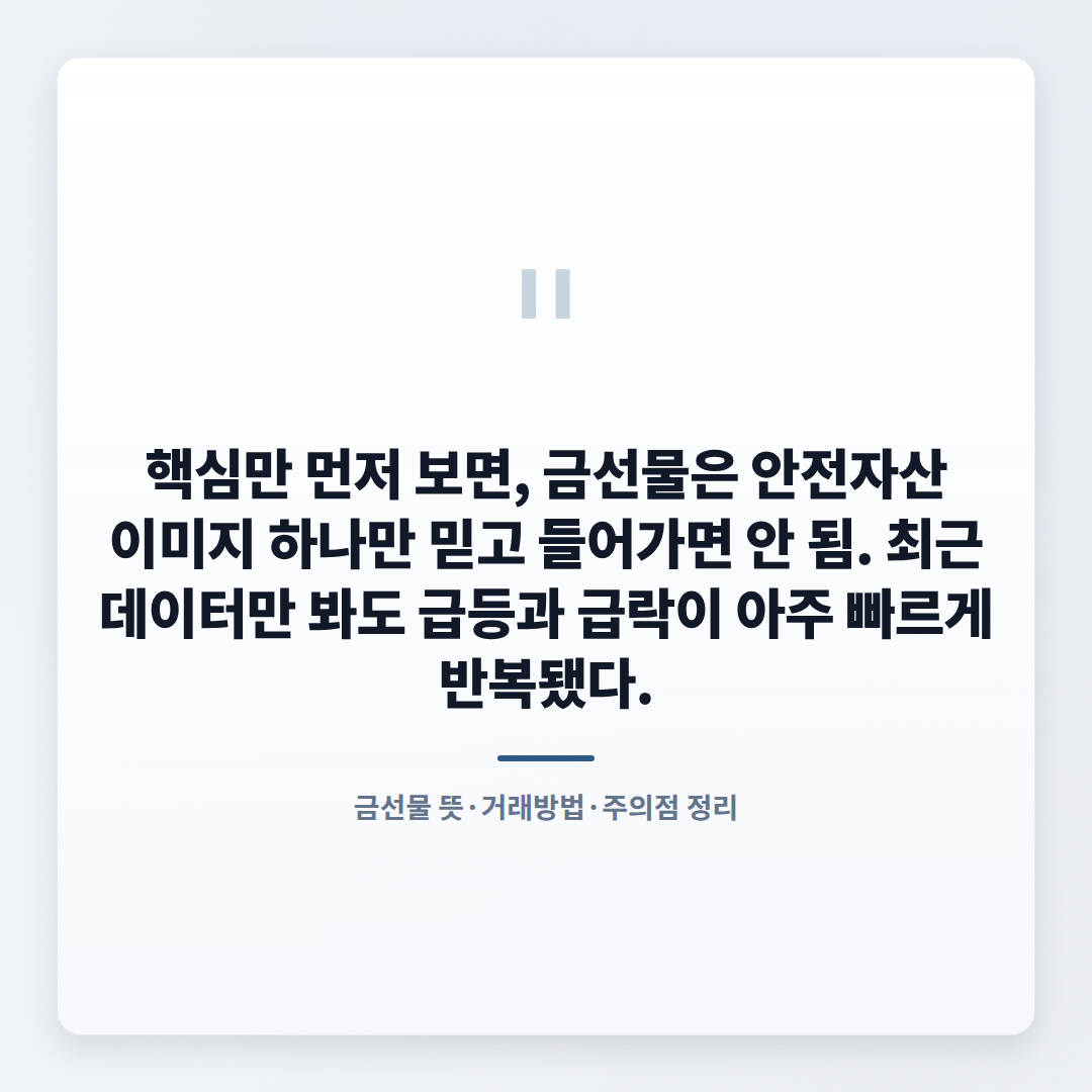 금선물 보는법 — 가격·방법·주의점 - quote