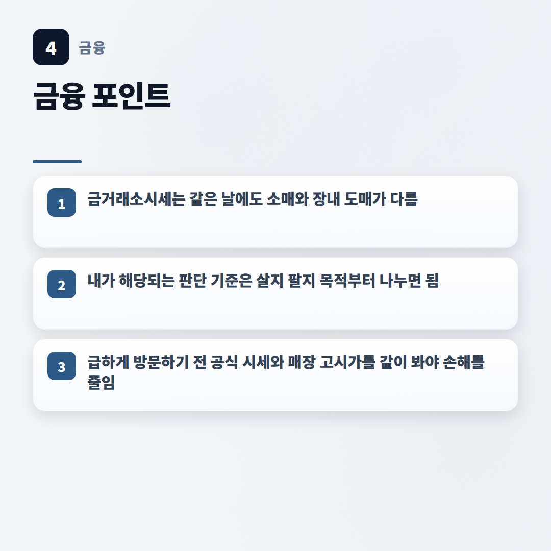 금거래소시세 확인법 — 살때팔때 차이 - key points