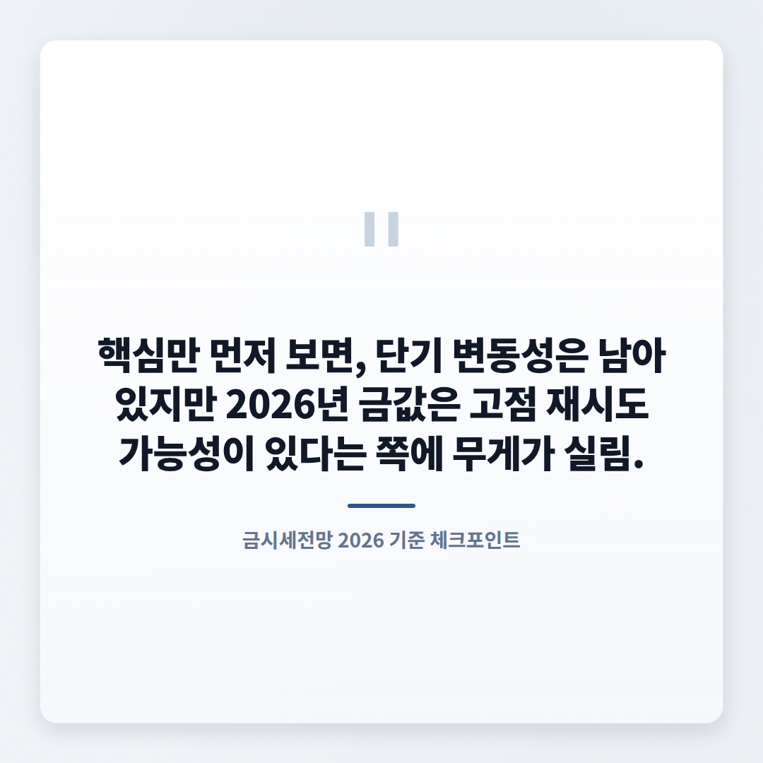 금시세전망 — 지금 사도 되는지 기준 정리 - quote