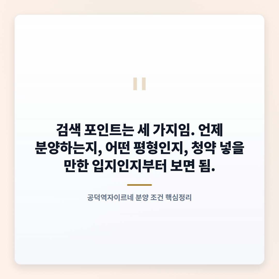 공덕역자이르네 분양 핵심 — 조건·입지·체크포인트 - quote