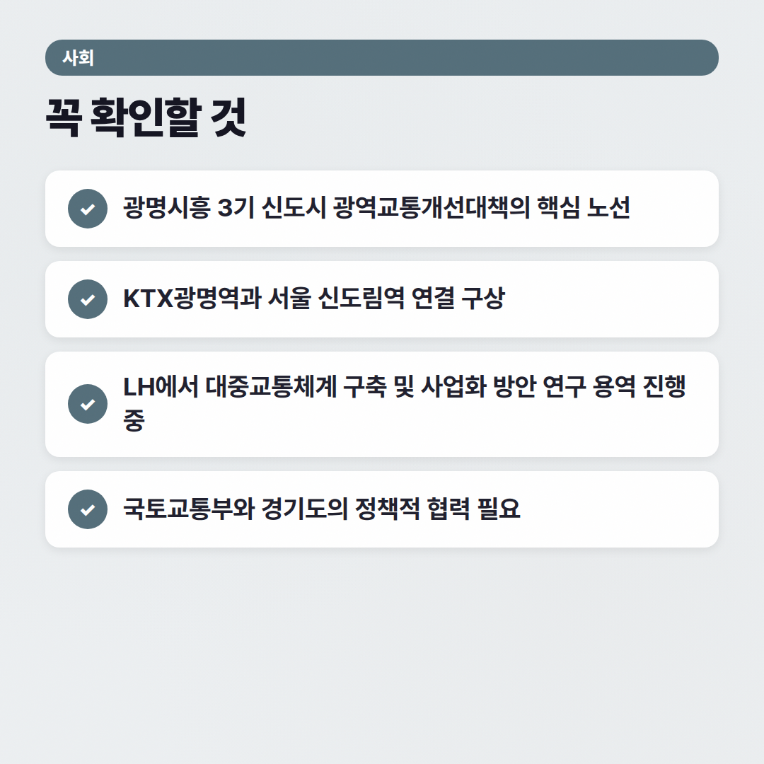 광명시흥선, 2026년 현재 어디까지 왔나? - 체크리스트