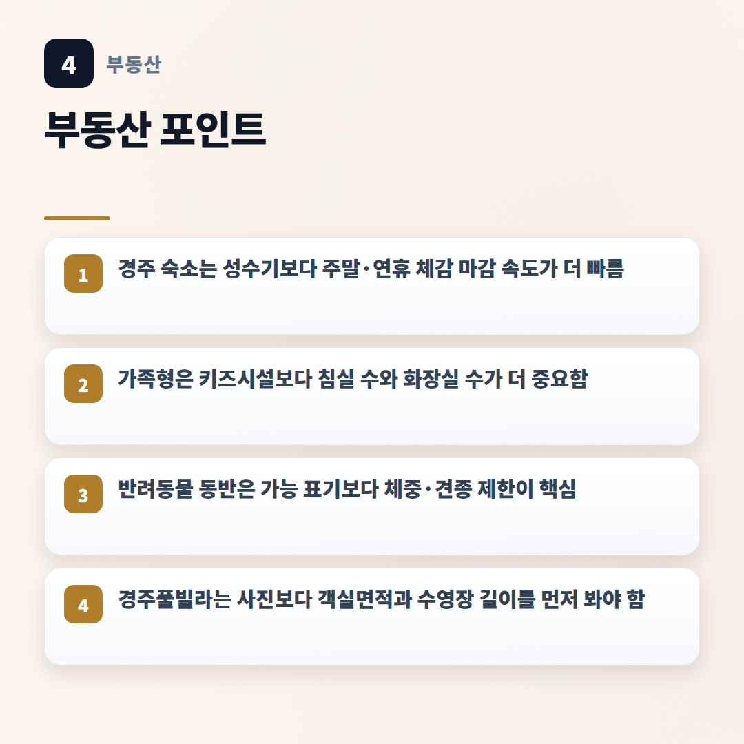 경주풀빌라 고르는 기준 — 가격·입지·체크포인트 - key points