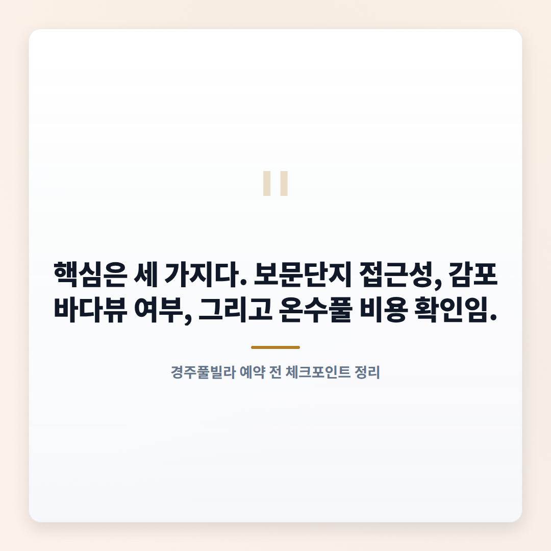 경주풀빌라 고르는 기준 — 가격·입지·체크포인트 - quote