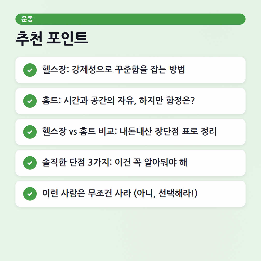 헬스장 vs 홈트 비교: 핏코치가 알려주는 현명한 선택 가이드 - 체크리스트