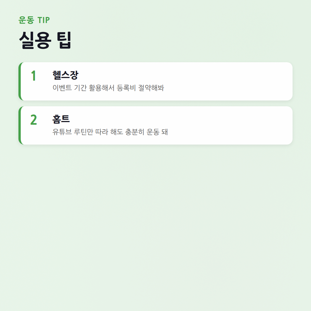 헬스장 vs 홈트 비교: 핏코치가 알려주는 현명한 선택 가이드 - 실용 팁