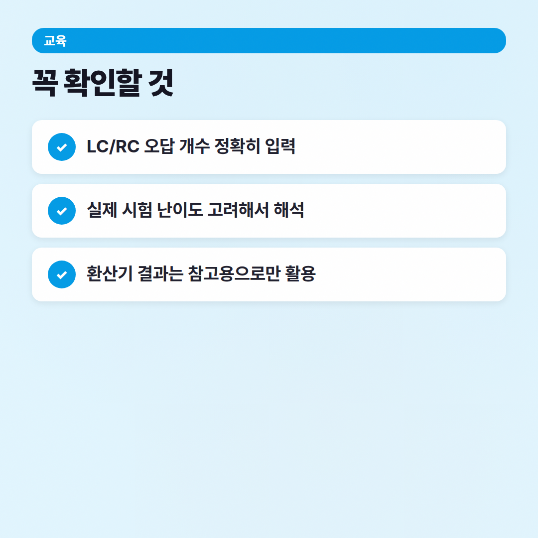 해커스토익점수환산기, 이렇게 활용해봐 (실제 경험 기반) - 체크리스트