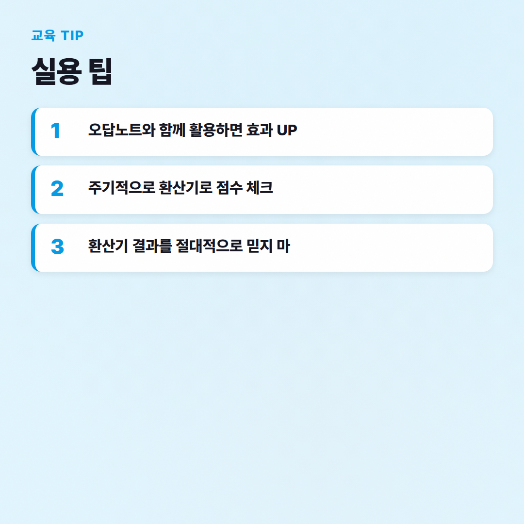 해커스토익점수환산기, 이렇게 활용해봐 (실제 경험 기반) - 실용 팁