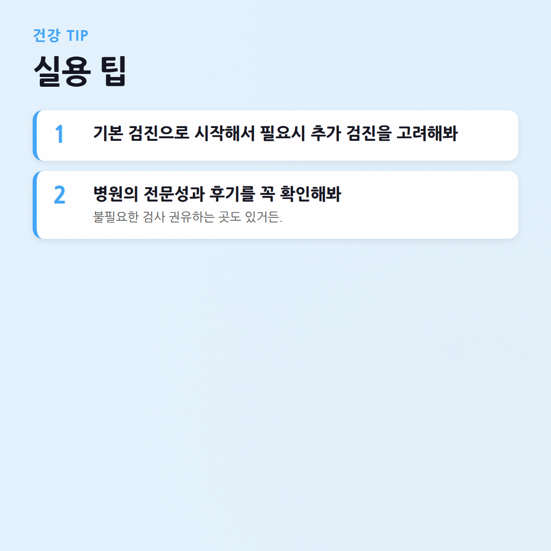 내게 딱 맞는 건강검진 항목 비교: 국가 vs 종합 어디가 좋을까? - 실용 팁