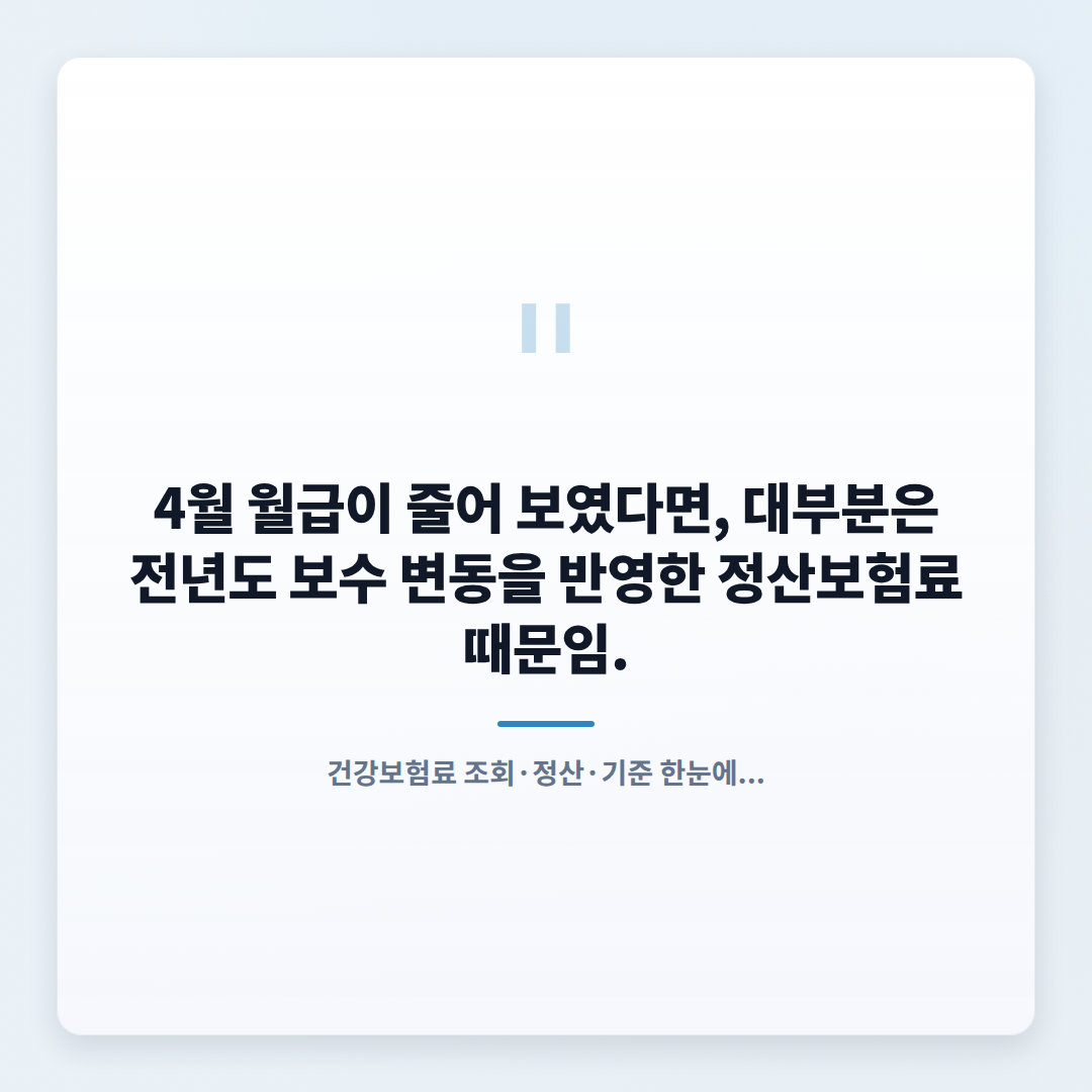 건강보험료 바로 확인 — 4월 정산·조회 핵심 - quote