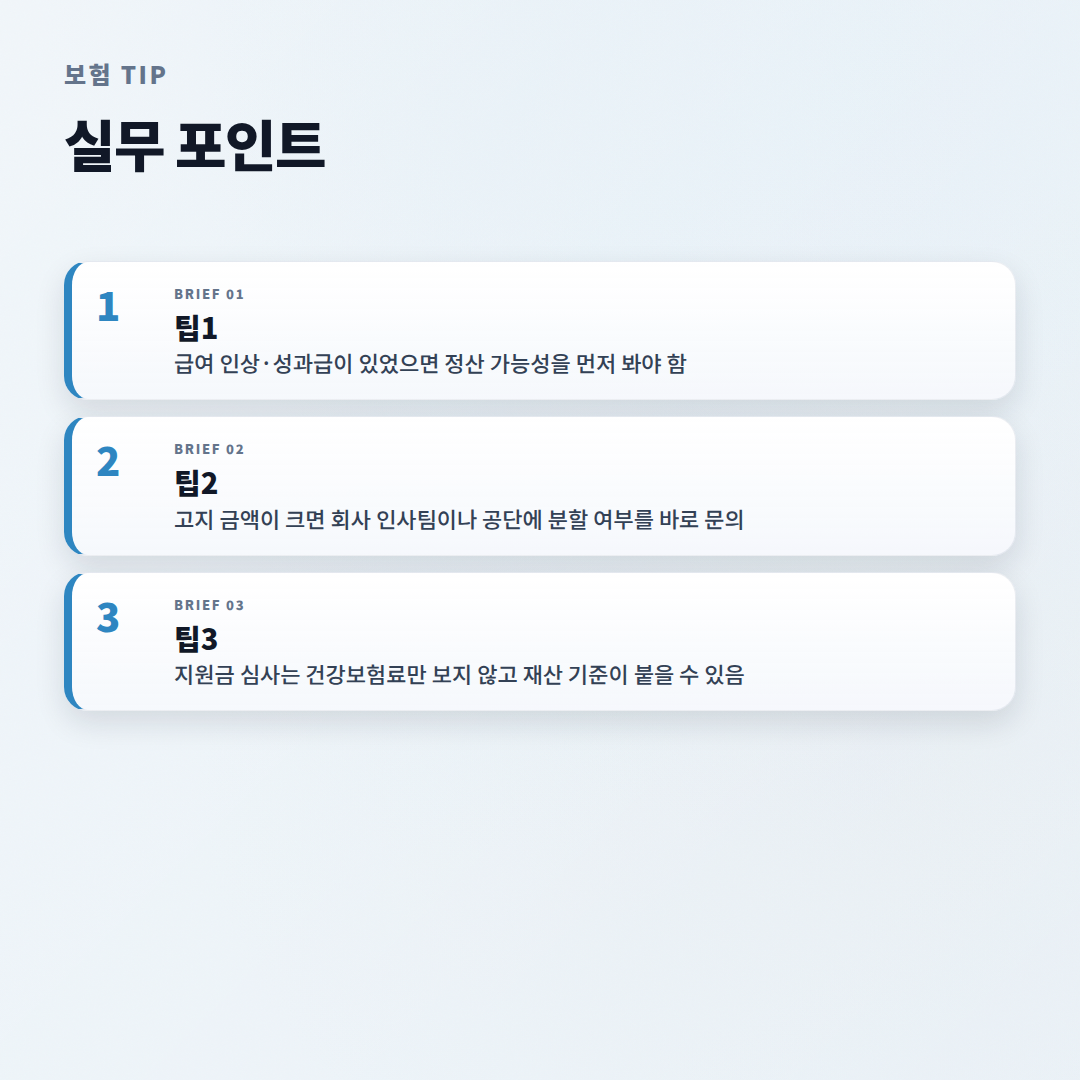 건강보험료 바로 확인 — 4월 정산·조회 핵심 - tips