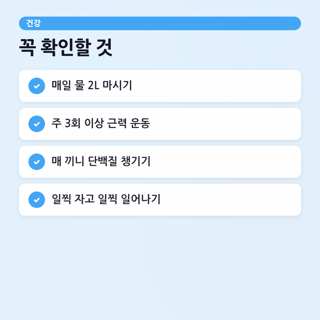 건강 관리 기본 가이드: 핏코치가 알려주는 핵심 습관 - 체크리스트