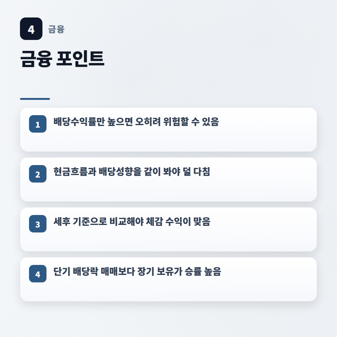 배당금높은주식 고르는 법 — 수익률 함정까지 정리 - key points
