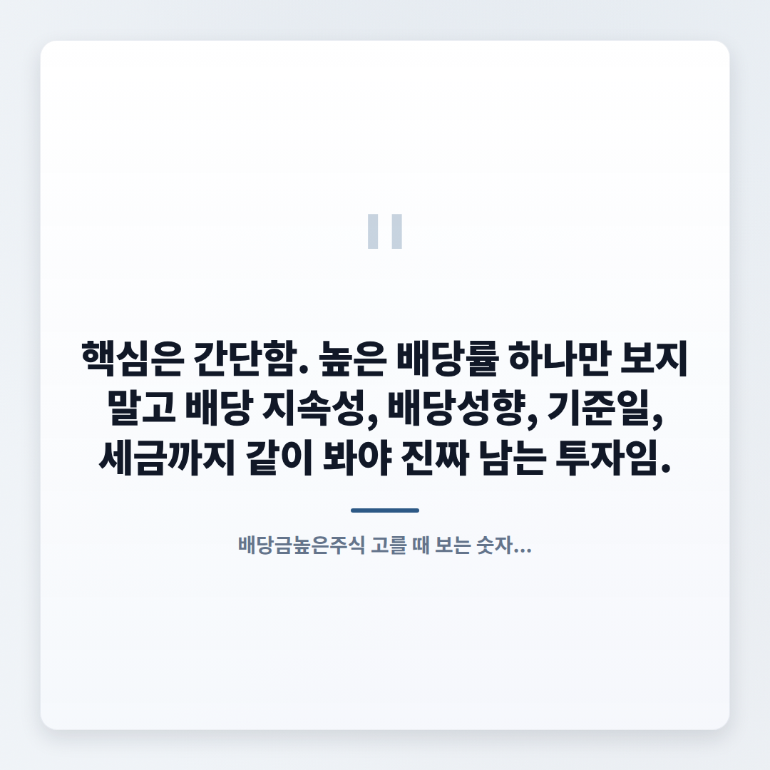 배당금높은주식 고르는 법 — 수익률 함정까지 정리 - quote