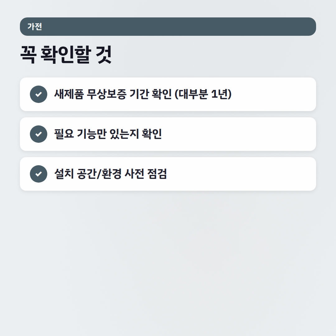 가전 자주 묻는 질문: 구매부터 관리까지 궁금증 해결! - 체크리스트