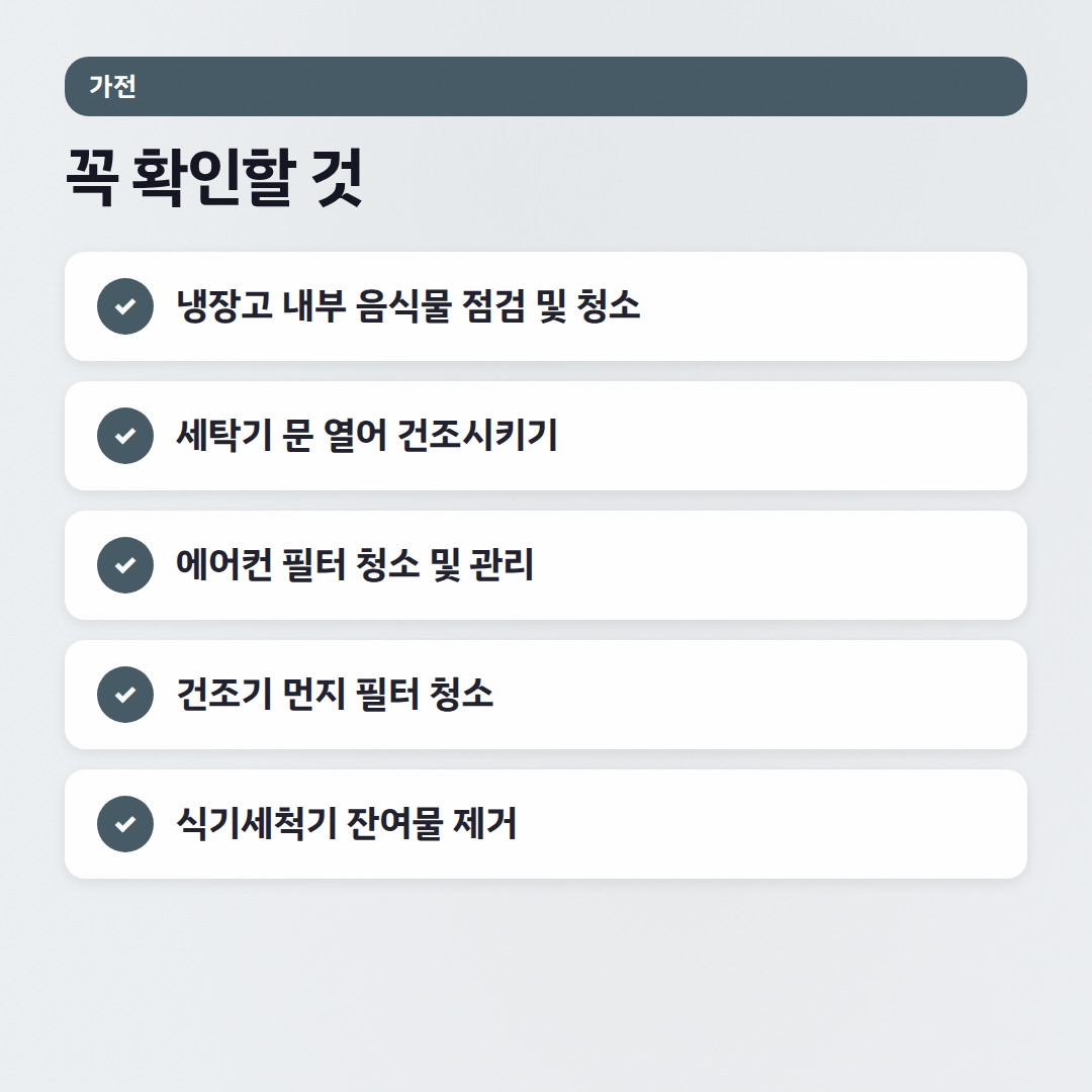 가전 관리 체크리스트: 수명 2배 늘리는 월별 가이드 - 체크리스트