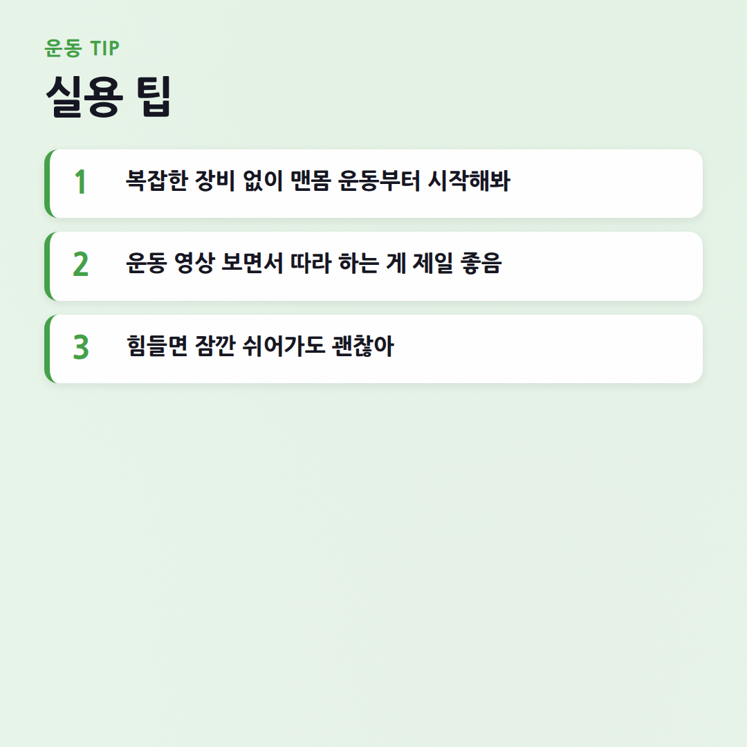 홈트레이닝 초보 가이드: 딱 30분, 매일 하는 법 - 실용 팁