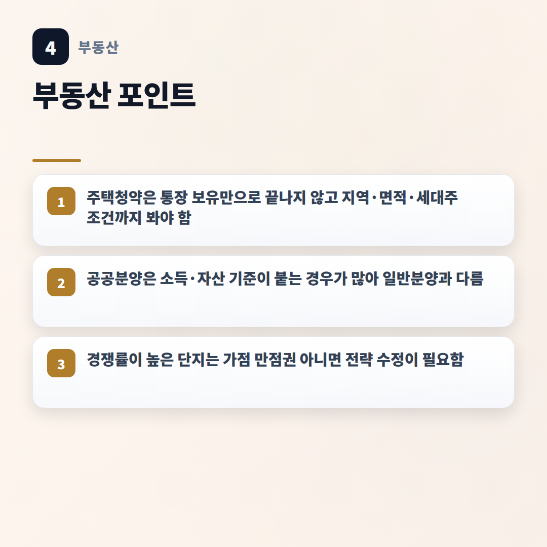 주택청약 핵심정리 — 자격·가점·주의사항 - key points