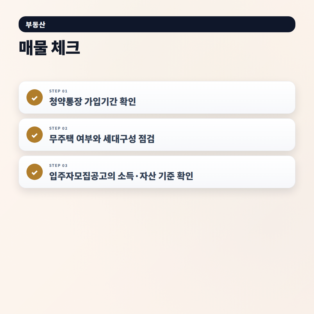 주택청약 핵심정리 — 자격·가점·주의사항 - checklist