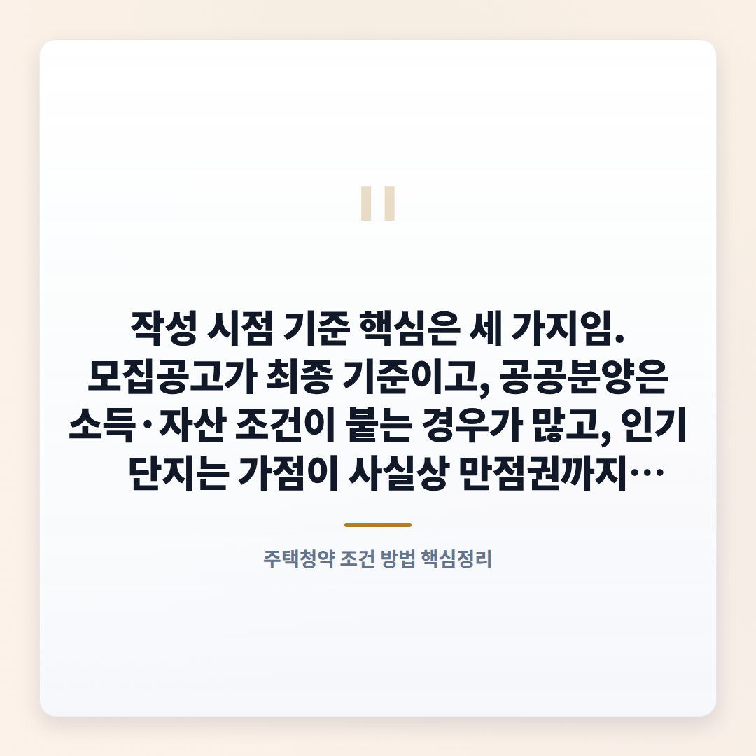 주택청약 핵심정리 — 자격·가점·주의사항 - quote