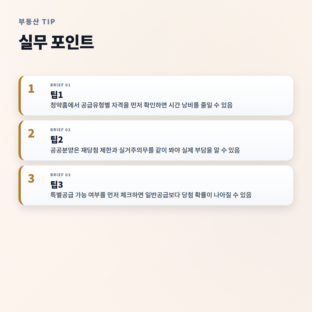 주택청약 핵심정리 — 자격·가점·주의사항 - tips