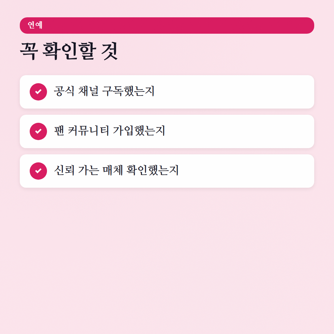 연예계 소식, 진짜 팬이라면 이렇게 본다! (feat. 실시간 덕질 가이드) - 체크리스트