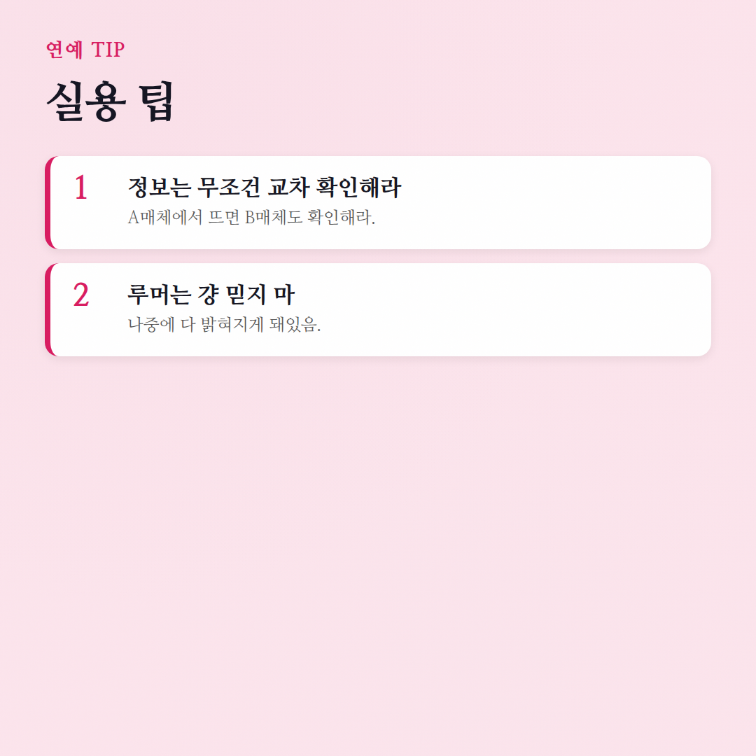 연예계 소식, 진짜 팬이라면 이렇게 본다! (feat. 실시간 덕질 가이드) - 실용 팁