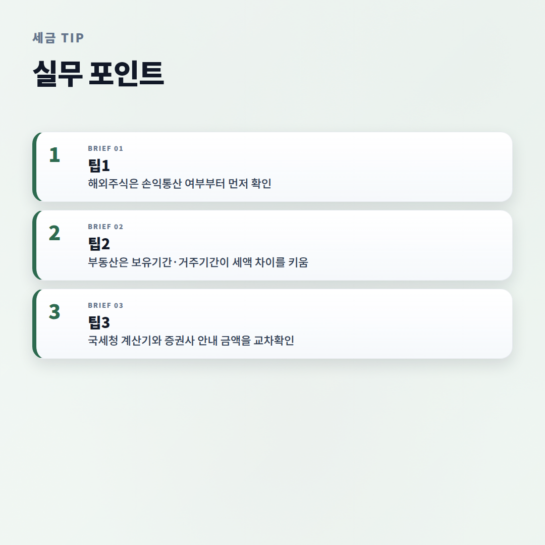 소득세계산법 — 대상·공식·절세 체크 - tips