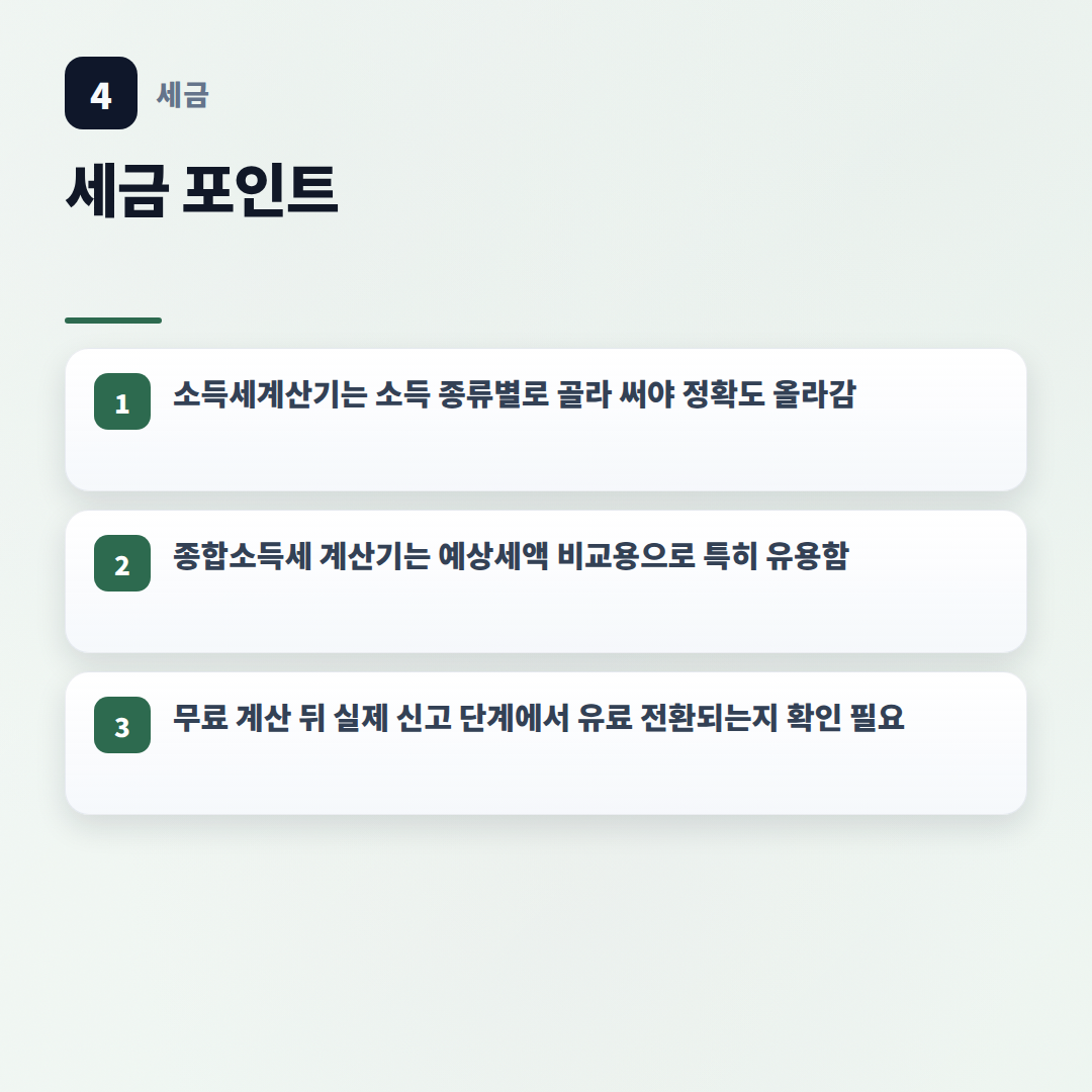 소득세계산기 보는 법 — 내 세금 바로 확인 - key points