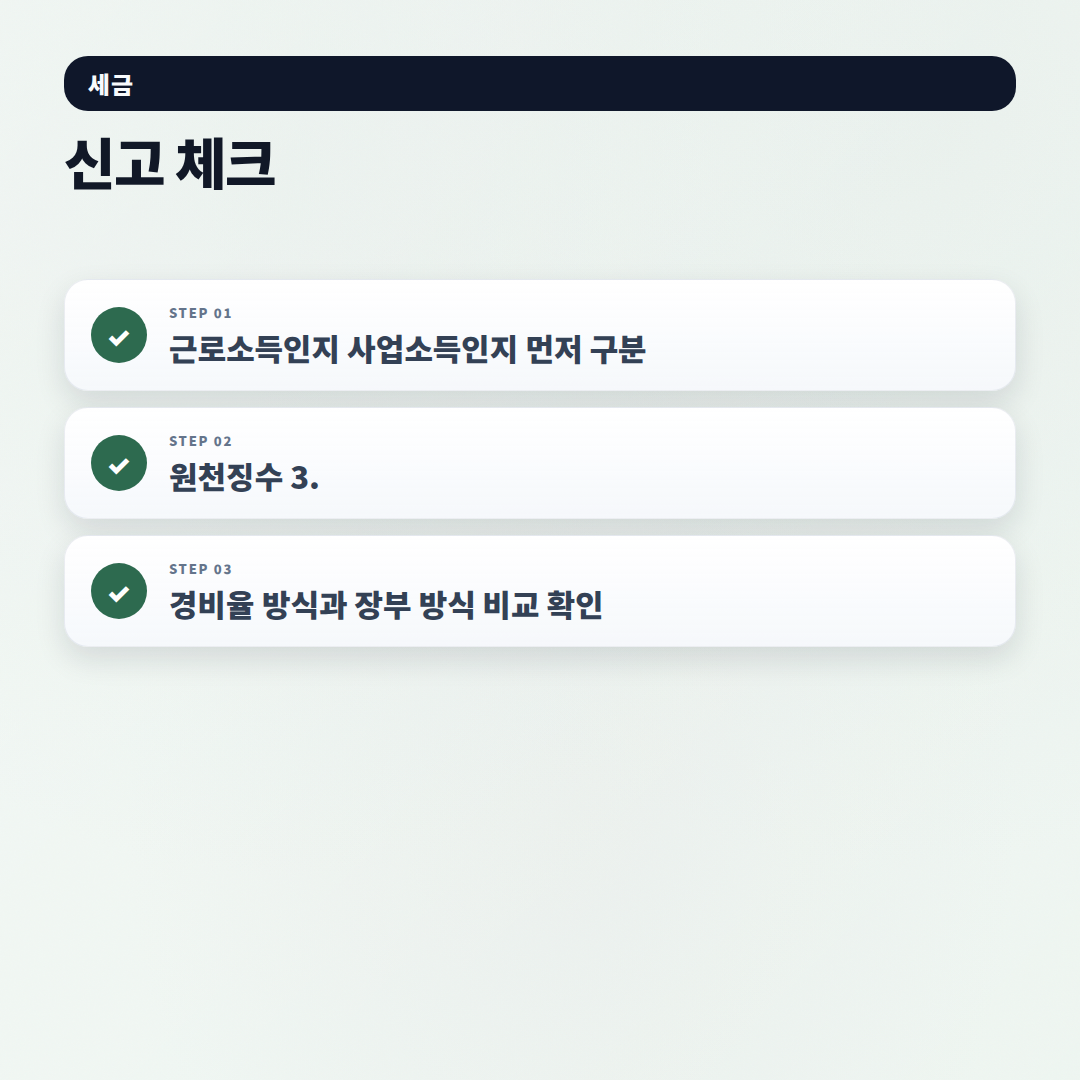 소득세계산기 보는 법 — 내 세금 바로 확인 - checklist
