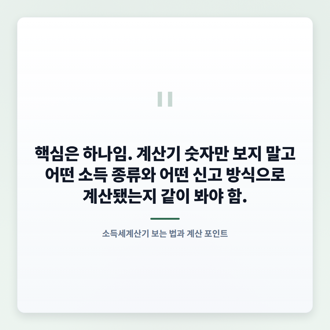 소득세계산기 보는 법 — 내 세금 바로 확인 - quote