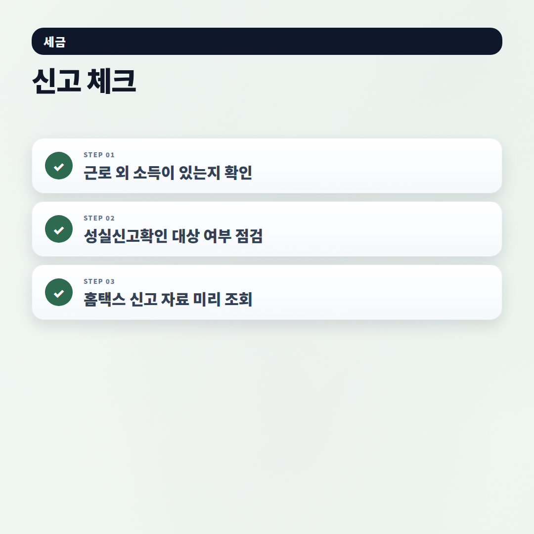 종합소득세신고기간 — 대상·기한·신고 순서 - checklist
