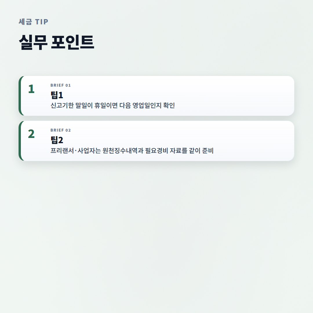 종합소득세신고기간 — 대상·기한·신고 순서 - tips