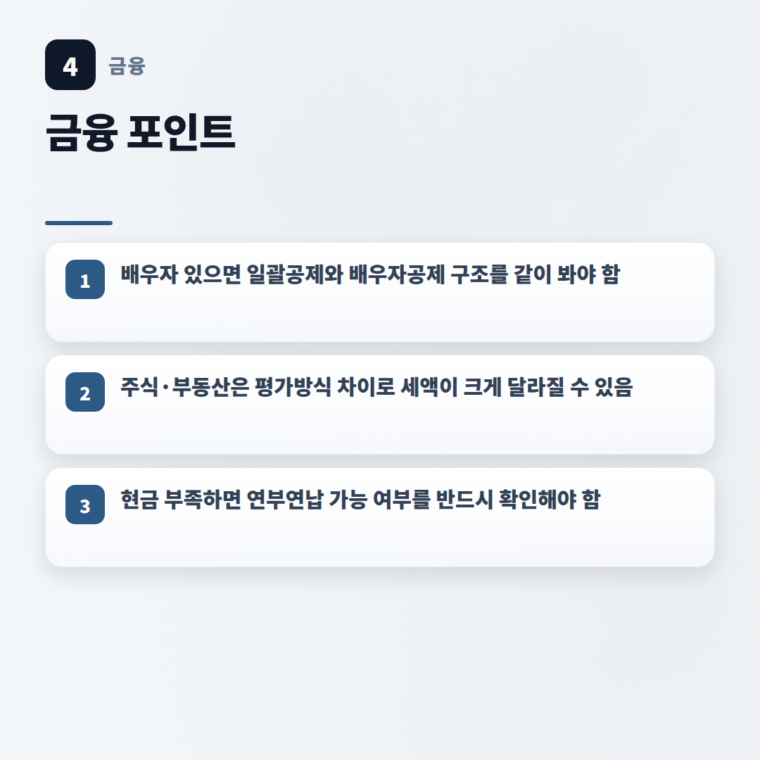 상속세 계산법 — 세율·공제 한눈정리 - key points