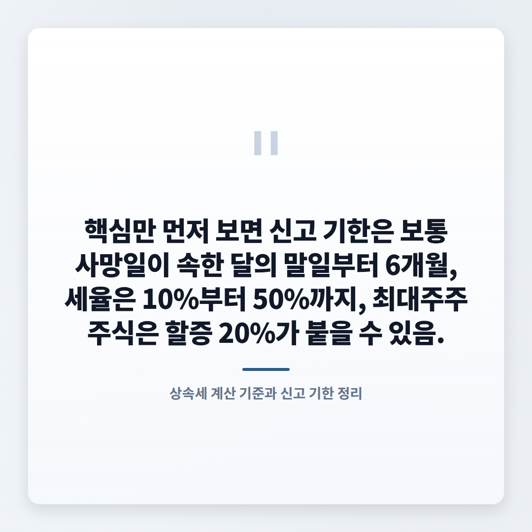 상속세 계산법 — 세율·공제 한눈정리 - quote