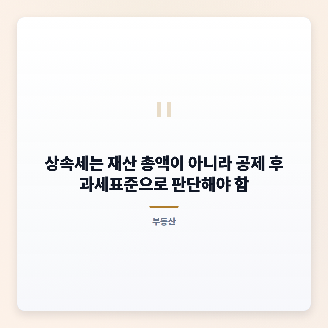 상속세면제한도 총정리 — 아파트 상속 계산 기준 - quote