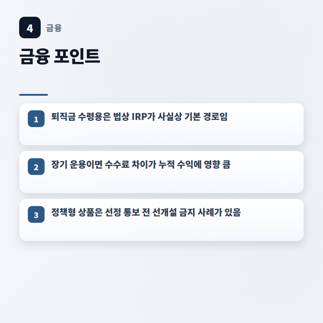 IRP계좌개설 방법 — 조건·수수료 한눈정리 - key points