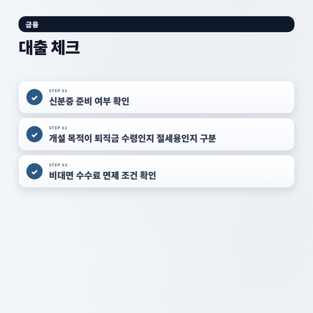 IRP계좌개설 방법 — 조건·수수료 한눈정리 - checklist