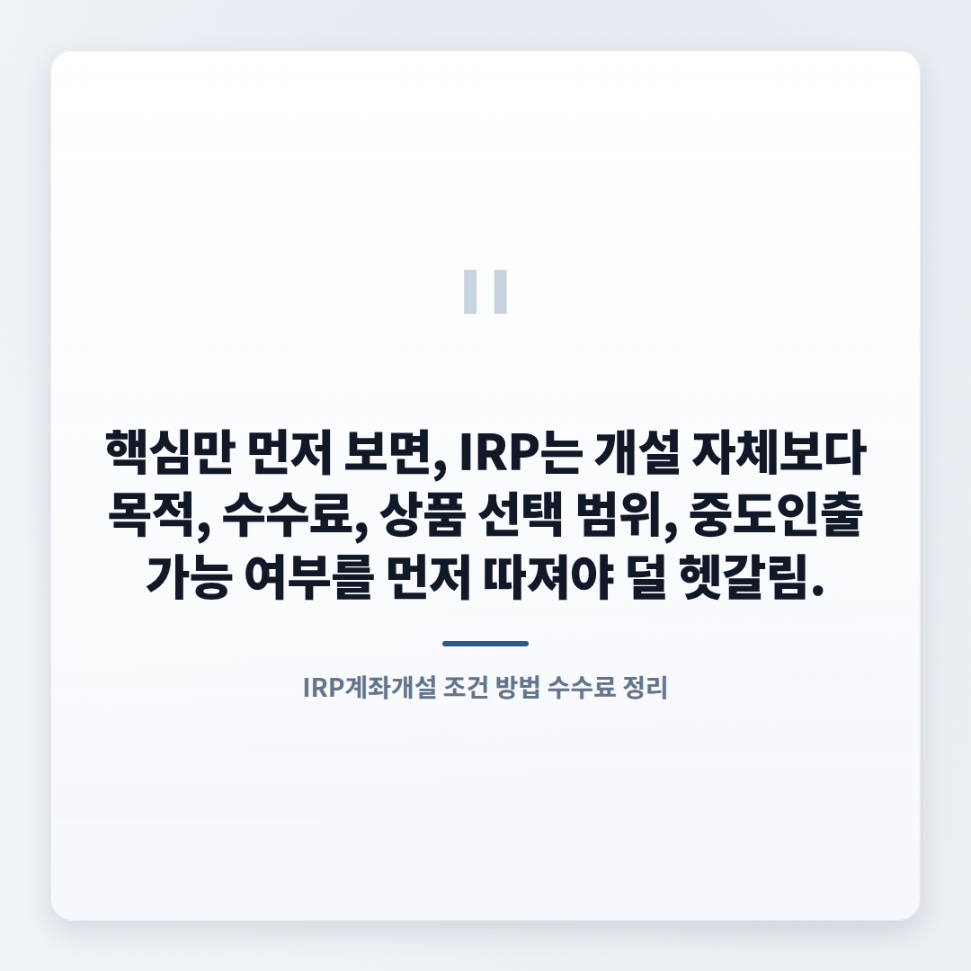 IRP계좌개설 방법 — 조건·수수료 한눈정리 - quote