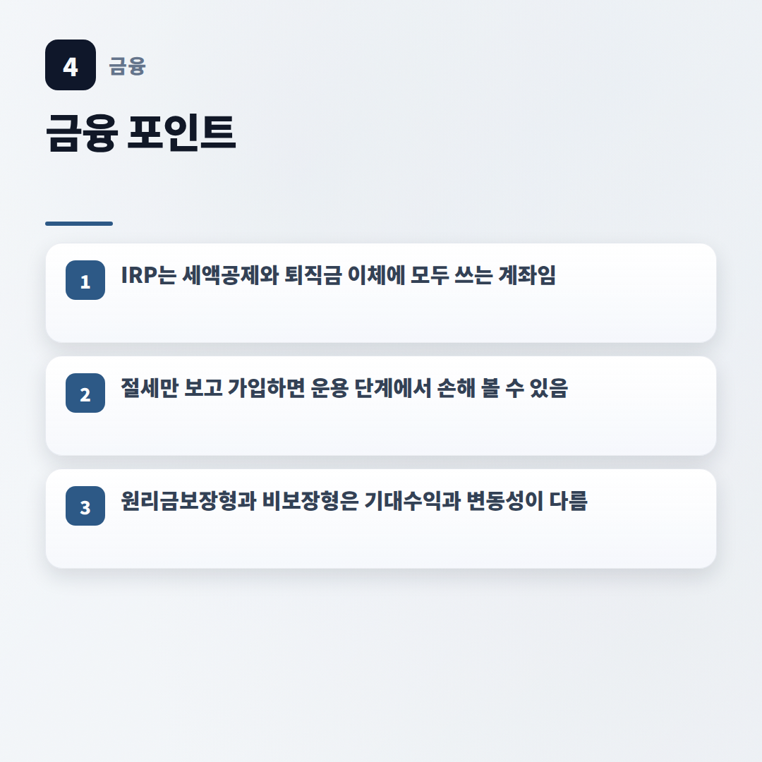 IRP퇴직연금 핵심정리 — 가입조건·세액공제·수익률 - key points
