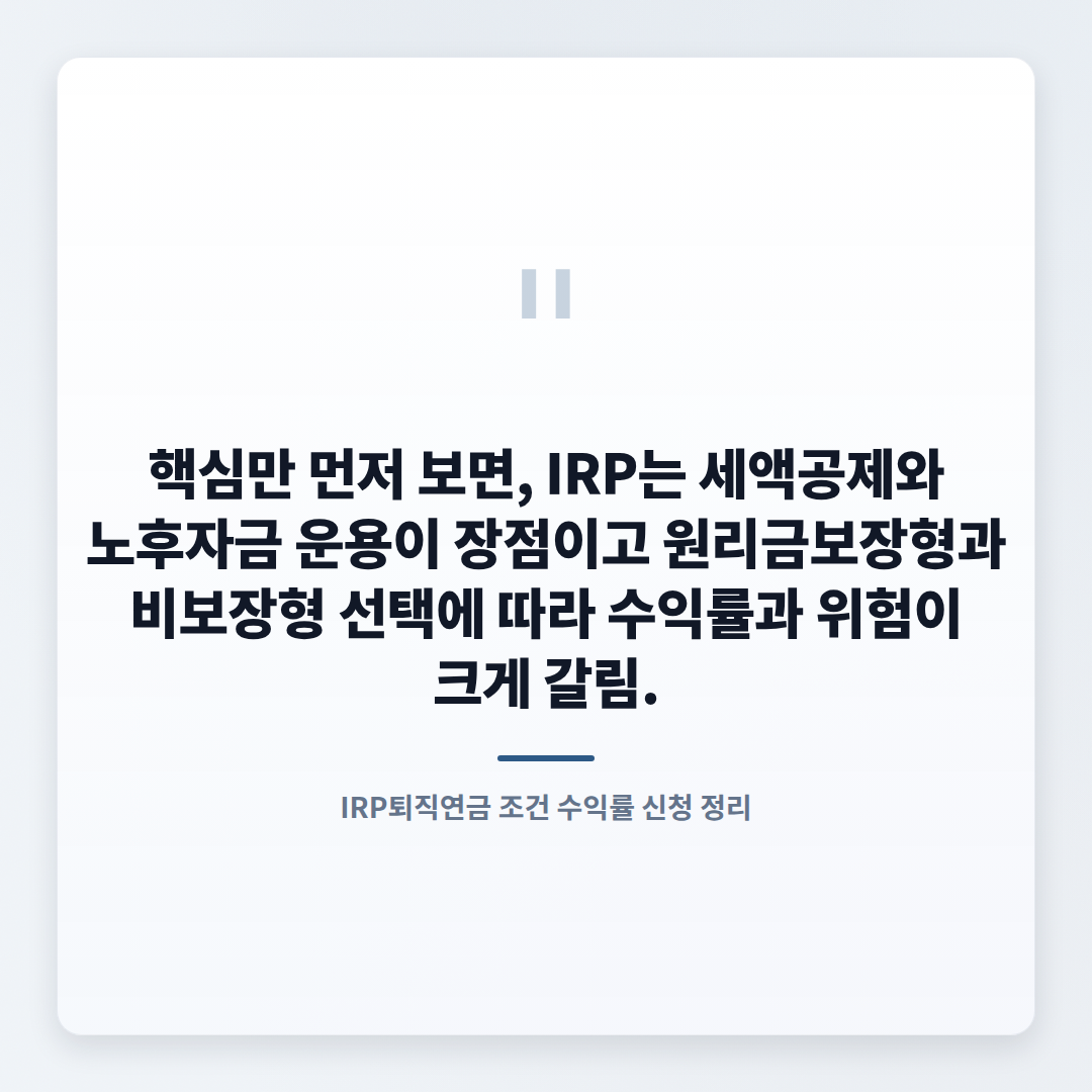 IRP퇴직연금 핵심정리 — 가입조건·세액공제·수익률 - quote