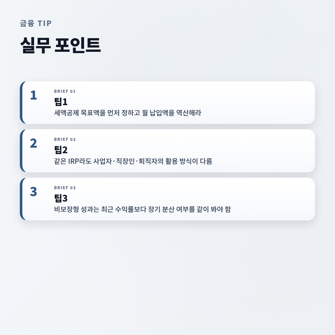IRP퇴직연금 핵심정리 — 가입조건·세액공제·수익률 - tips