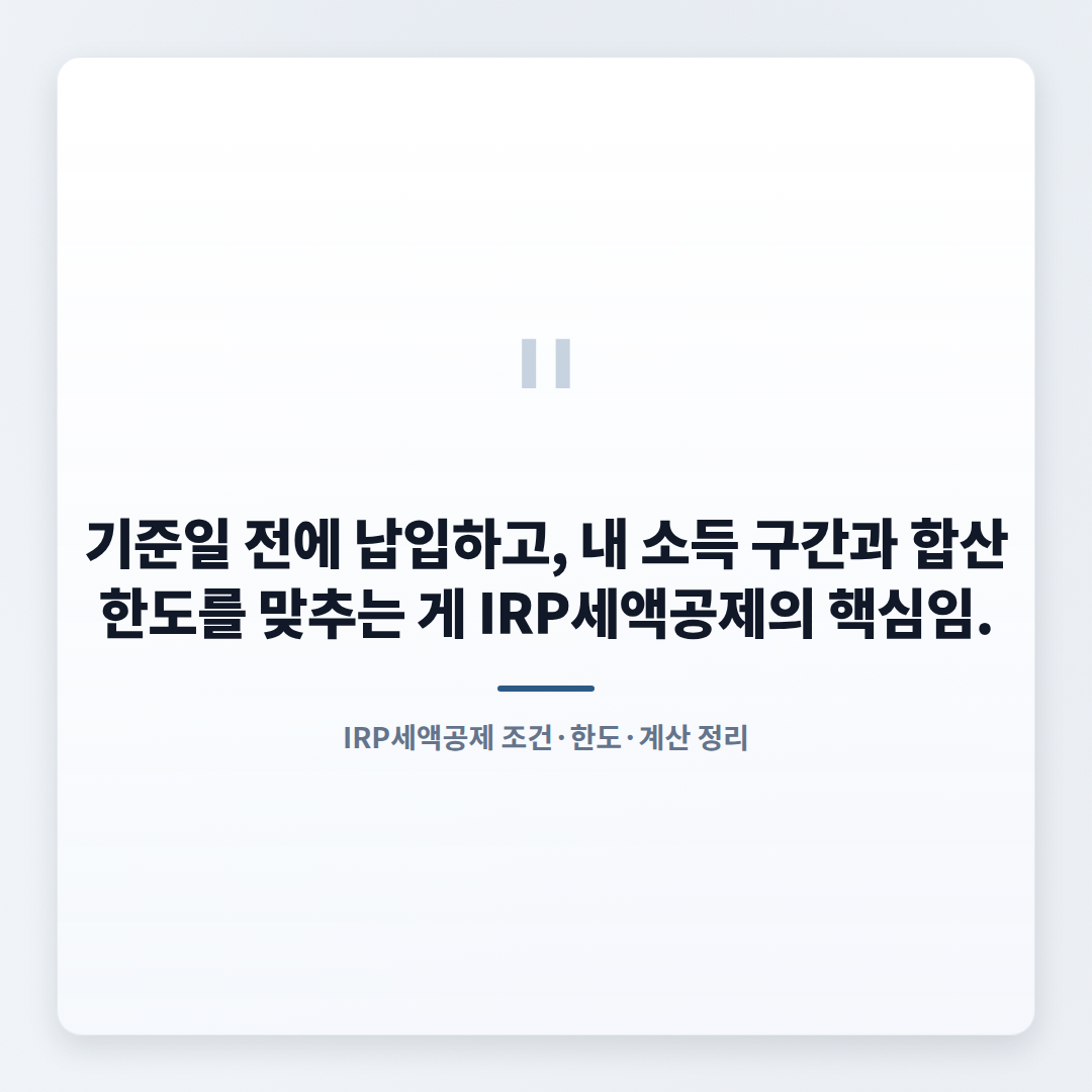IRP세액공제 대상·한도·환급액 — 내가 얼마나 받나 - quote